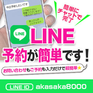 LINEでお問い合わせや予約が簡単にできます！！ 赤坂美療（鶯谷/デリヘル）