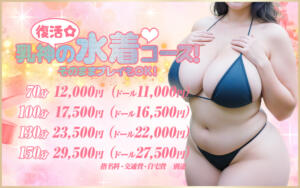 復活！乳神さまの水着コース 西船巨乳ぽっちゃり　乳神さま（船橋/デリヘル）