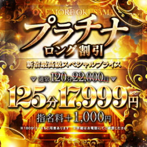 プラチナロングコース One More 奥様 新宿店（新宿・歌舞伎町/デリヘル）