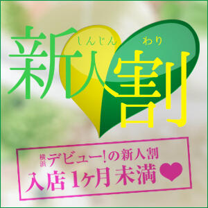 横浜デビューの【新人割】入店１か月未満♡ 横浜デビュー（曙町/ヘルス）