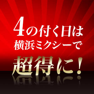 4の付く日はミクシーグループで超得に！ 横浜デビュー（曙町/ヘルス）
