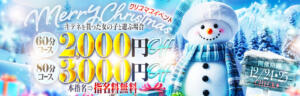 Xmas　Event アニバーサリー（西川口/ソープ）