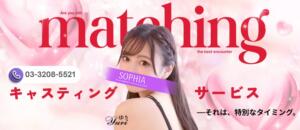 好きな女の子を呼び出せる♥キャスティングサービス開始‼ SOPHIA（ソフィア）（新宿・歌舞伎町/ヘルス）