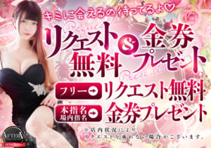 リクエスト無料＆金券進呈イベント！！ AFTER V（アフターファイブ）（池袋/おっパブ・セクキャバ）