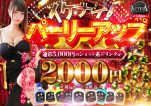 解ける昼、魅せる夜…♡昼夜別コスプレ＆イケナイパーリーアップ開催！！ AFTER V（アフターファイブ）（池袋/おっパブ・セクキャバ）