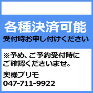 クレジットカード使えます！ 奥様プリモ（松戸/デリヘル）