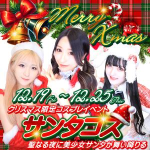 ～クリスマス限定コスプレイベント～ チェリー新宿店（新宿・歌舞伎町/おっパブ・セクキャバ）