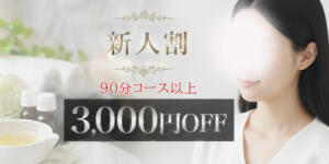 新人割 Refinado（レフィナード）（赤坂/メンズエステ）