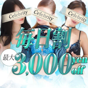 【当日3,000円割引】毎日使える割引が新登場！ セレブクエスト‐Kasukabe‐（春日部/デリヘル）