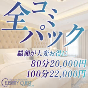 【全コミパック割】 ホ○ル代・コース料金・指名料が含まれたお得なセット セレブクエスト‐Kasukabe‐（春日部/デリヘル）