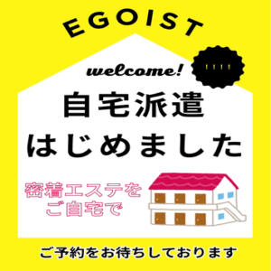 ★★　自宅派遣　はじめました　★★ Eureka！EGOIST～エゴイスト～-美とエロスの饗宴（八王子/デリヘル）