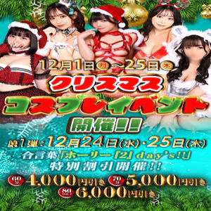 ★12/1～クリスマスコスプレ イベント開催!!★ AMOUR（アムール）（難波/ヘルス）