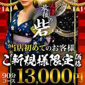 ご新規様限定価格！！90分13000円！ 人妻最後の砦 土浦店（桜町(土浦市)/デリヘル）