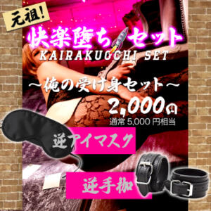 元祖！快楽堕ちセット～俺の受け身セット～ ぺろぺろベロベロ専科 ぺろんちょ（曙町/ヘルス）