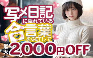 【写メ日記イベント】合言葉で＋10分無料延長！ 西船巨乳ぽっちゃり　乳神さま（船橋/デリヘル）