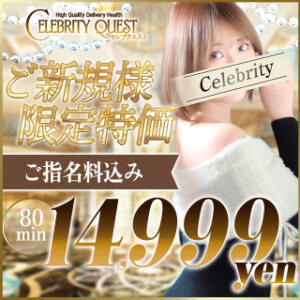 【新規割】初回1回限定！80分14,999円ポッキリでご案内 セレブクエスト-Kawagoe-（川越/デリヘル）