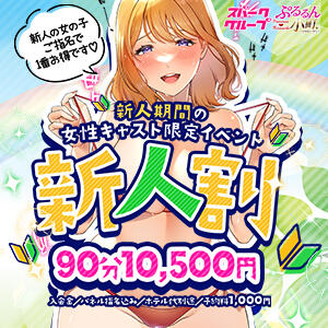 新人期間の女性キャスト限定イベント【新人割】 ぷるるん小町梅田店（梅田/ホテヘル）