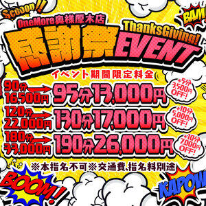 赤字覚悟の "感謝祭EVENT♪"本日終日開催致します！！ One More奥様　厚木店（本厚木/デリヘル）