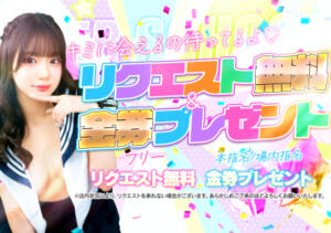リクエスト無料＆金券プレゼント！！ あふたーすくーる本店（池袋/おっパブ・セクキャバ）