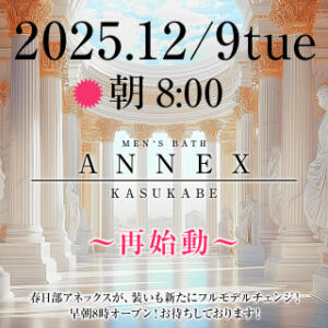 2025年12月　シン・アネックス始動！ ANNEX（アネックス）（春日部/ソープ）