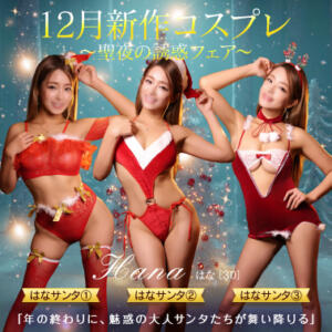 【オトナ女子】12月新作コスプレ 聖夜の誘惑フェア 東京妻（川崎堀之内/ソープ）
