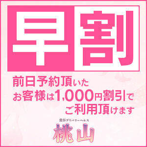 前日予約でお得にご利用できます♪ 鶯谷のデリヘル桃山（鶯谷/デリヘル）