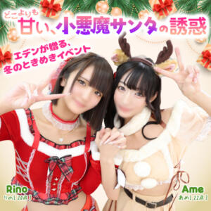 どこよりも甘い、小悪魔サンタの誘惑 エデン（川崎堀之内/ソープ）