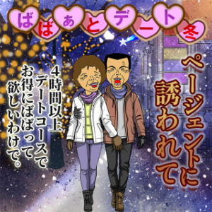 ★ばばぁとデート 冬★ 熟女の風俗最終章 仙台店（国分町/デリヘル）