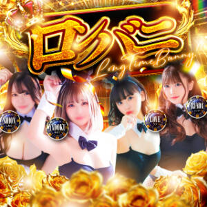 ★イベント情報★ ロンバニ！！！ ドMなバニーちゃん すすきの店（すすきの/ヘルス）