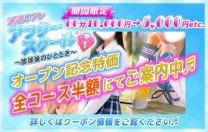 『お試しオープン割』 アフタースクール(名古屋)（錦/デリヘル）