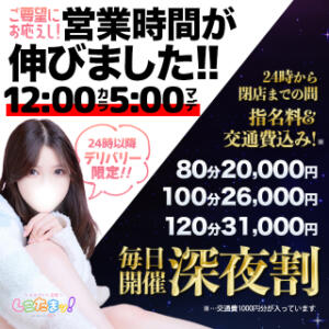 ◆営業時間の変更と深夜割新設のお知らせ◆12月1日より翌5時まで営業 しこたまッ！～コスプレ×恋愛～（船橋/ホテヘル）