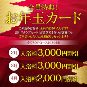 全員特典！お年玉カード お姉京都（川崎堀之内/ソープ）
