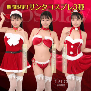 期間限定！サンタコスプレ3種 お姉京都（川崎堀之内/ソープ）