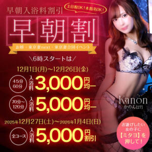 【オトナ女子】早朝割　～お姉・東京妻next・東京妻合同イベント～ お姉京都（川崎堀之内/ソープ）