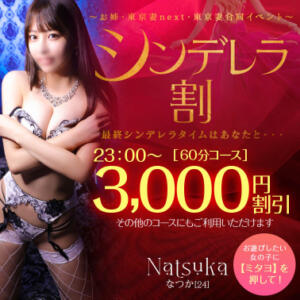 【オトナ女子】シンデレラ割　～お姉・東京妻next・東京妻合同イベント～ お姉京都（川崎堀之内/ソープ）
