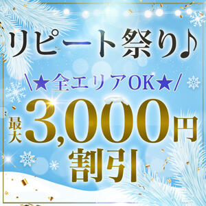 リピート祭り♪10/1(水)～最大3,000割引！ 松戸人妻花壇（松戸/デリヘル）
