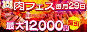 ※本日≪肉フェス≫開催※※月1最強割引イベント♪ BBW 西川口店（西川口/デリヘル）
