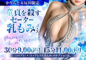 童貞を殺すセーター乳もみコース かりんと五反田（五反田/デリヘル）