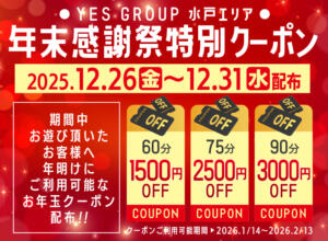 年末感謝祭！特別クーポン！ ぼいんWORK（天王町(水戸市)/ヘルス）
