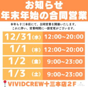 年末年始特別営業のお知らせ VIVIDCREW 梅田堂山店（梅田/おっパブ・セクキャバ）
