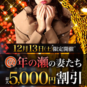 12/13(土)MAX5000円OFF！【改】年の瀬の妻たち 柏人妻花壇（柏/デリヘル）