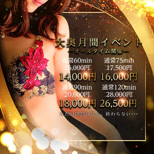 期間限定イベント ！！ ★どのコースでもお得に遊べます♪ 大奥 梅田店（梅田/ホテヘル）