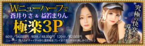 ☆☆Wニューハーフ極楽3P☆☆ Club-Embassy（城東町/デリヘル）
