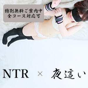 ☆NTR  ×  夜這い☆ しろわい 仙台店（国分町/デリヘル）