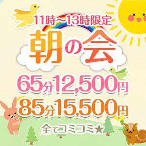 11時～13時限定朝の会♥65分12,500円 渋谷   大人の幼稚園（渋谷/デリヘル）