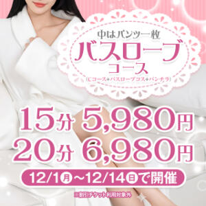 【12月】限定バスローブコース 2980円（中洲/ヘルス）