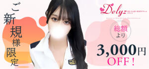 ■ご新規様限定■ Delyz（デリーズ）（国分寺/デリヘル）