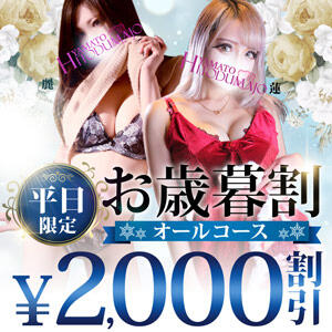 12月は【お歳暮割】～平日限定～オールコース2,000円割引 大和人妻城（大和/デリヘル）