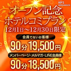 12月限定！「ホテルコミプラン」オープンニング記念！★ 素人妻御奉仕倶楽部Hip's西川口店（西川口/デリヘル）