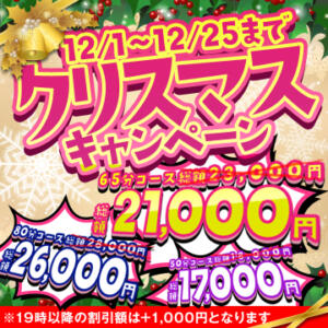 12月限定イベント 「クリスマスキャンペーン！」 ハピネス東京（五反田/ソープ）